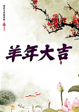 2015羊年大吉圖片PSD素材