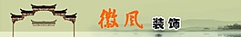 徽風(fēng)裝飾公司網(wǎng)頁窗口設(shè)計(jì)