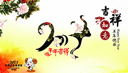 2015羊年吉祥海報(bào)PSD素材