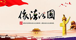 依法治国