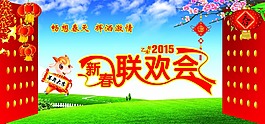 新春聯歡會背景板