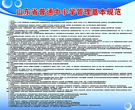 山東省普通中小學管理基本規范