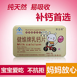 淘寶主圖直通車圖乳鈣片設計