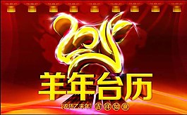 羊年臺歷圖片
