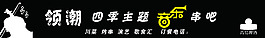 領潮四季主題音樂串吧門頭牌子