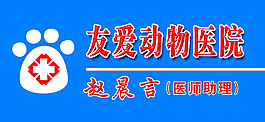 友愛動物醫院胸牌