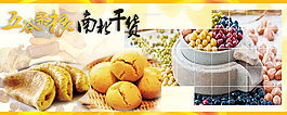 五谷雜糧南北干貨店海報