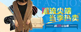秋冬季 潮流banner