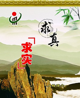 求真求實