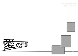爱的空间