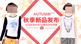 秋季新品發(fā)布