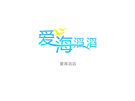 愛海滔滔