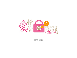 愛情密碼