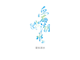 愛如潮水
