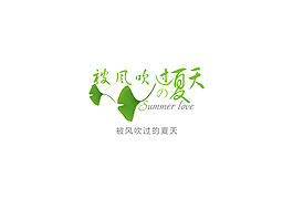 被风吹过的夏天