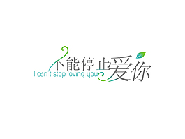 不能停止愛你