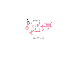 初恋的故事