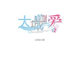 大城小愛