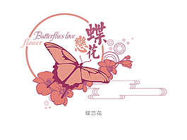 蝶戀花