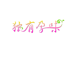 獨有孕味