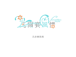 凡尔赛风情