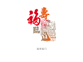 福壽臨門