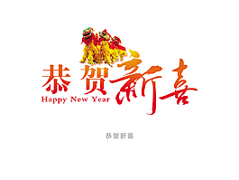 恭賀新喜