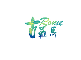 古羅馬