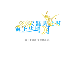 海上生明月，天涯共此時