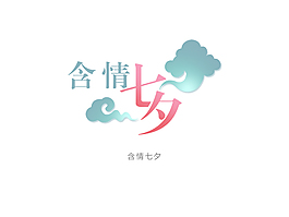 含情七夕