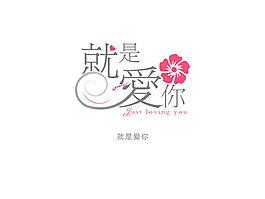 就是愛你