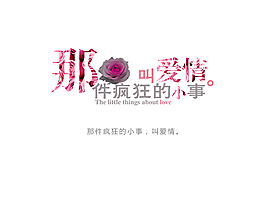 那件瘋狂的小事叫愛情