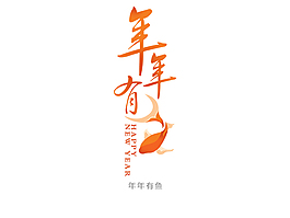 年年有魚