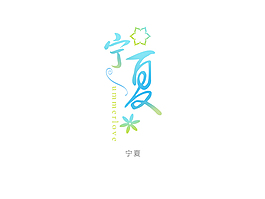 寧夏
