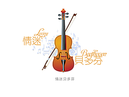 情迷貝多芬