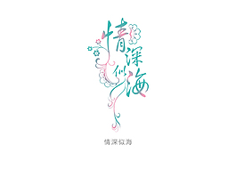 情深似海