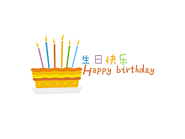 生日快樂