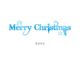 快樂(lè)的圣誕節(jié)
