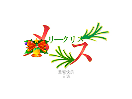 日語圣誕節(jié)