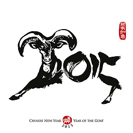 2015羊年藝術(shù)字體