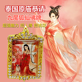 淘寶狐仙佛牌主圖