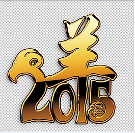 羊年2015 金
