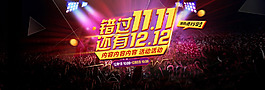 淘寶雙十二全屏海報