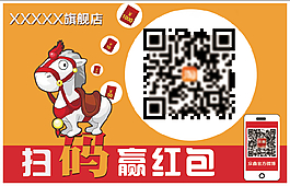 淘宝店铺扫码赢红包不干胶设计