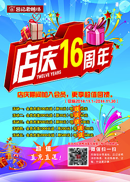 吕记店庆16周年充值宣传海报