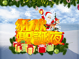狂歡圣誕夜