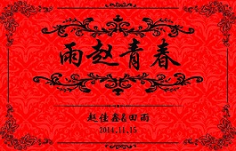 婚禮背景