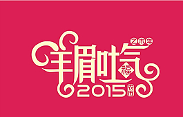 羊  2015  字体设计