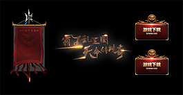 游戲下載按鈕