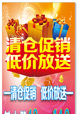 清仓促销活动海报